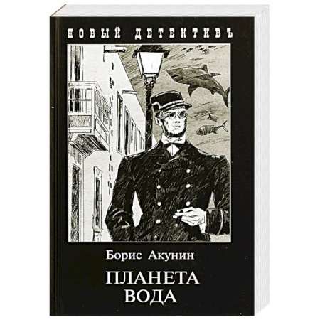 Отечественный мужской детектив, книга Планета вода купить по низкой цене