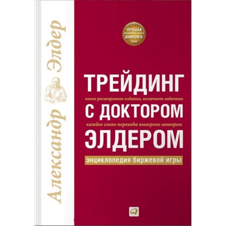 Биржевое дело, книга Трейдинг с доктором Элдером.Энциклопедия биржевой игры купить по низкой цене