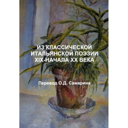 Современная художественная проза, книга Из классической итальянской поэзии XIX-начала XX века купить по низкой цене