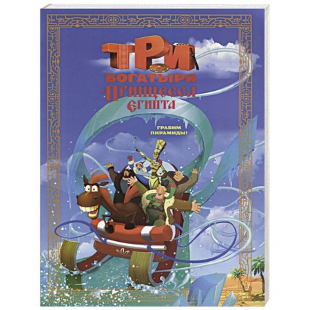 Сказки отечественных писателей, книга Три богатыря и принцесса Египта купить по низкой цене