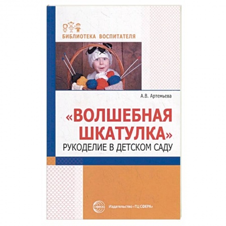 Изобразительное творчество и конструирование, книга Волшебная шкатулка. Рукоделие в детском саду купить по низкой цене
