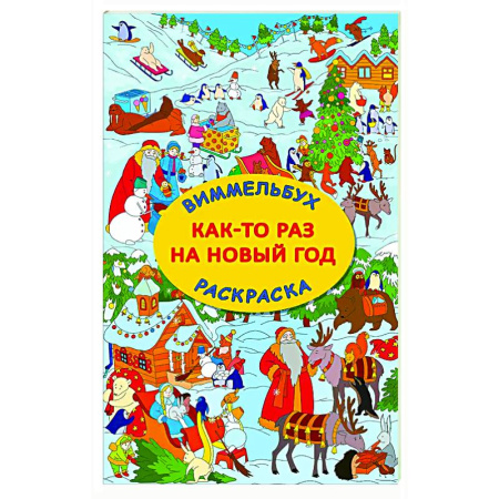 Раскраски на любой вкус, книга Как-то раз на Новый год купить по низкой цене