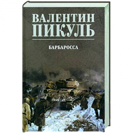 Исторический роман, книга Барбаросса купить по низкой цене