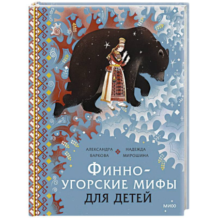 Эпос и фольклор, книга Финно-угорские мифы для детей купить по низкой цене