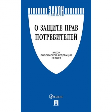 Нормативные правовые акты, книга О защите прав потребителей. Закон РФ № 2300-1 купить по низкой цене