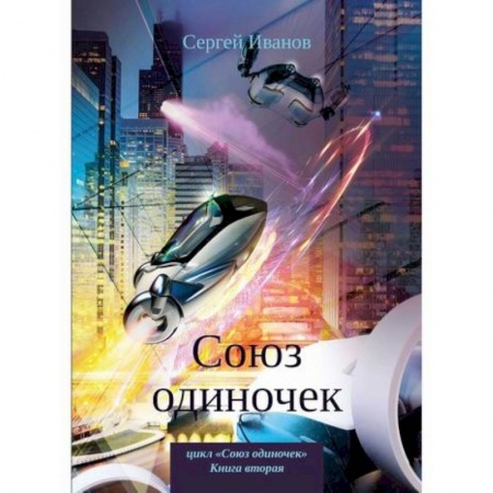 Мистика, ужасы, книга Союз одиночек купить по низкой цене