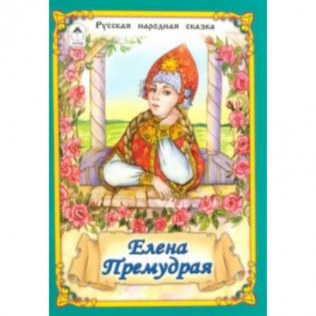 Книги, книга Елена Премудрая купить по низкой цене