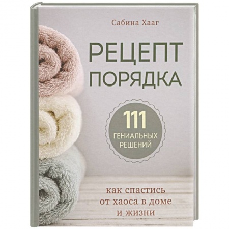 Домоводство. Обиходно-бытовые рекомендации, книга Рецепт порядка: как спастись от хаоса в доме и жизни купить по низкой цене