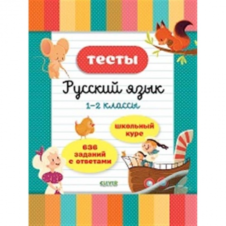 Русский язык. Учебные пособия, книга Тесты. Русский язык. 1-2 классы купить по низкой цене