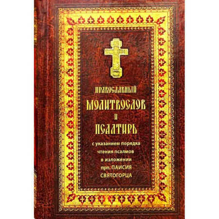 Молитвословы, акафисты, каноны, книга Православный молитвослов и Псалтирь крупным шрифтом. купить по низкой цене