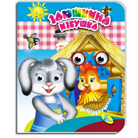 Книги с вырубкой, книга Заюшкина избушка. Глазки (двойные) купить по низкой цене