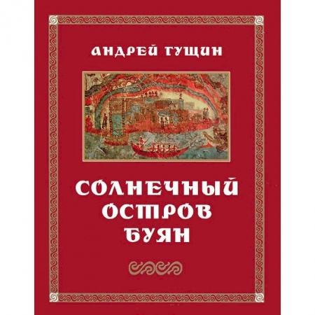 Книги, книга Солнечный остров Буян: Стихотворения купить по низкой цене