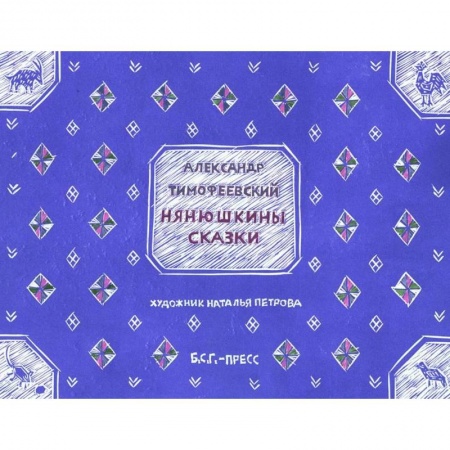 Сказки отечественных писателей, книга Нянюшкины сказки купить по низкой цене