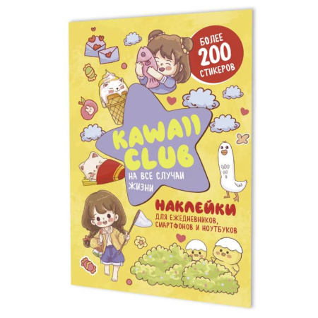 Книжки с наклейками, книга Наклейки Kawaii Club. Для ежедневников, смартфонов и ноутбуков (желтая) купить по низкой цене