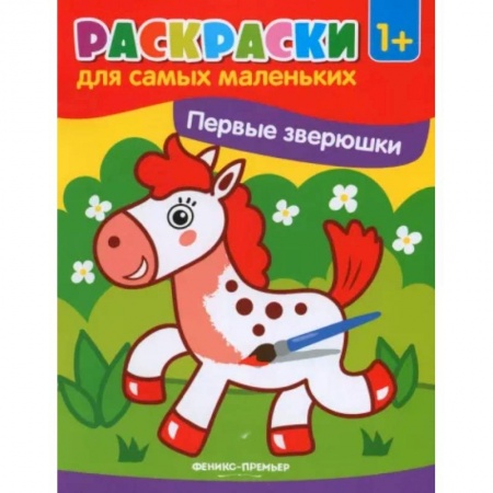 Знакомство с миром, развитие малыша, книга Первые зверюшки: книжка-раскраска купить по низкой цене