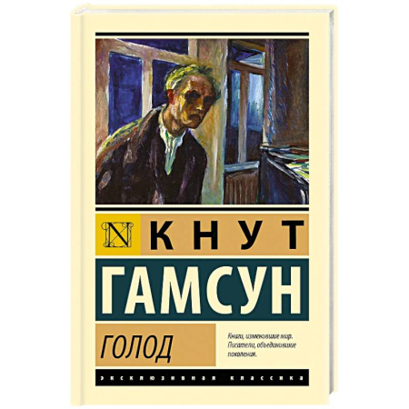 Зарубежная классика, книга Голод купить по низкой цене