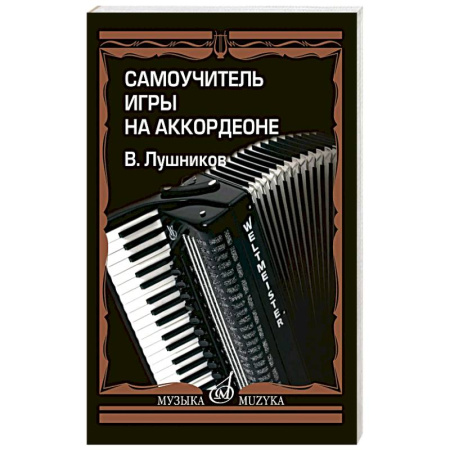 Нотные издания для баяна и аккордеона, книга Самоучитель игры на аккордеоне купить по низкой цене