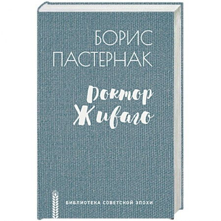 Русская классика, книга Доктор Живаго купить по низкой цене