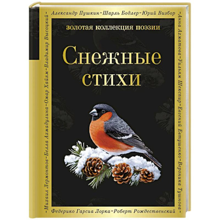Русская поэзия, книга Снежные стихи купить по низкой цене