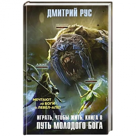 Книги, книга Играть, чтобы жить. Книга 8. Путь молодого бога купить по низкой цене