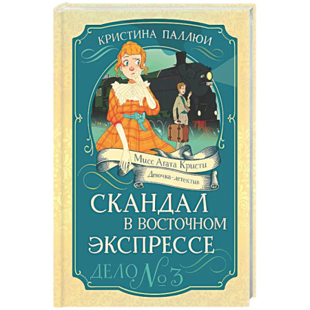 Приключения. Детективы, книга Скандал в Восточном экспрессе.Дело №3 купить по низкой цене