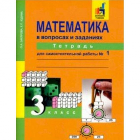 Математика. Алгебра. Геометрия, книга Математика в вопросах и заданиях. 3 класс. Тетрадь для самостоятельной работы №1 купить по низкой цене