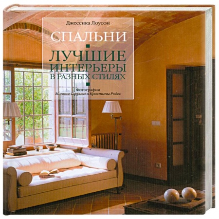 Книги, книга Спальни. Лучшие интерьеры в разных стилях купить по низкой цене