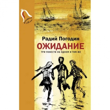 Повести и рассказы о детях, книга Ожидание. Три повести об одном и том же купить по низкой цене