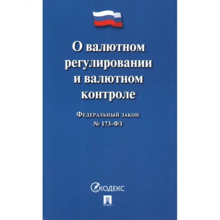 Финансовое право, книга О валютном регулировании и валютном контроле купить по низкой цене