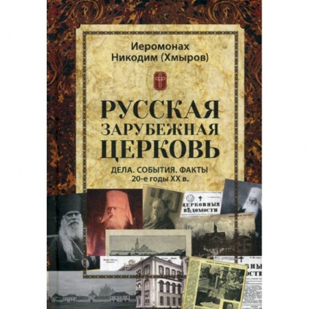 Православие в целом, книга Русская зарубежная церковь. Дела. События. Факты. 20-е годы XX в купить по низкой цене
