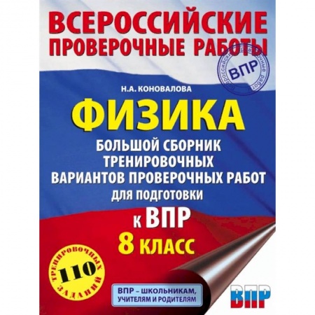 Физика. Астрономия, книга Физика. 8 класс. Большой сборник тренировочных вариантов проверочных работ для подготовки к ВПР купить по низкой цене