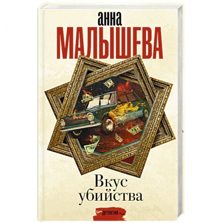 Классика отечественного детектива, книга Вкус убийства купить по низкой цене