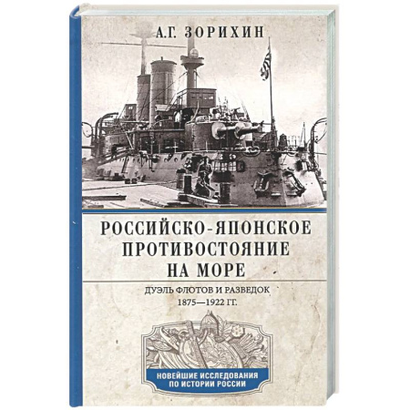 До XIX века, книга Российско-японское противостояние на море. Дуэль флотов и разведок. 1875-1922 купить по низкой цене