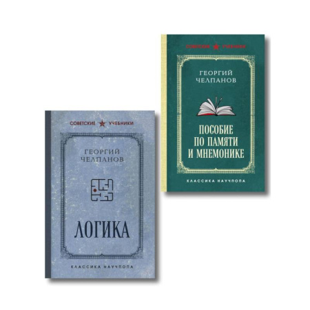 Философия, книга Комплект из 2-х книг: Георгий Челпанов. Логика, память, мнемоника купить по низкой цене