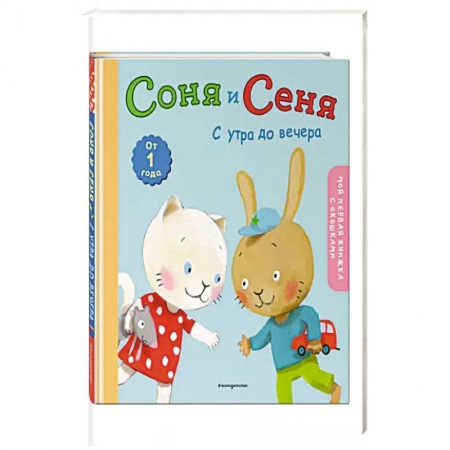 Знакомство с миром, развитие малыша, книга Соня и Сеня: с утра до вечера купить по низкой цене