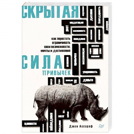 Практическая психология, книга Скрытая сила привычек. Как перестать ограничивать свои возможности, мечты и достижения купить по низкой цене