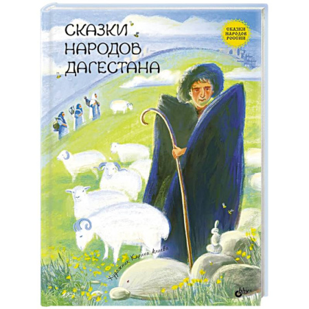 Сказки отечественных писателей, книга Сказки народов Дагестана купить по низкой цене