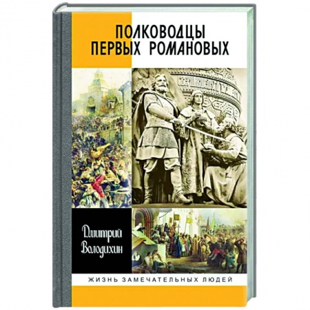 История, книга Полководцы первых Романовых купить по низкой цене