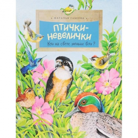Сказки и истории для малышей, книга Птички-невелички. Кто на свете меньше всех? купить по низкой цене