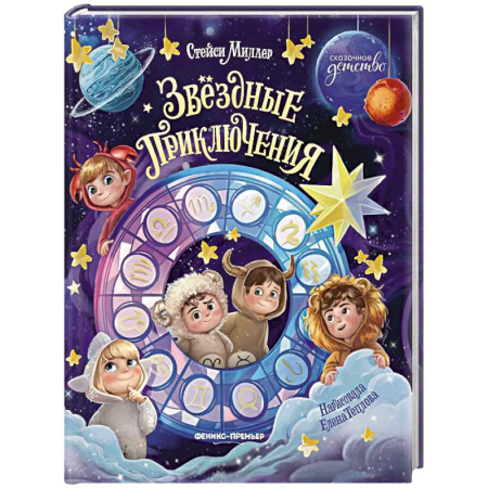 Приключения. Детективы, книга Звездные приключения купить по низкой цене