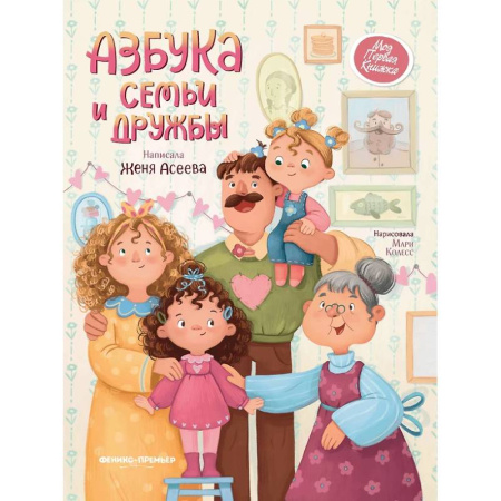 Повести и рассказы о детях, книга Азбука семьи и дружбы купить по низкой цене