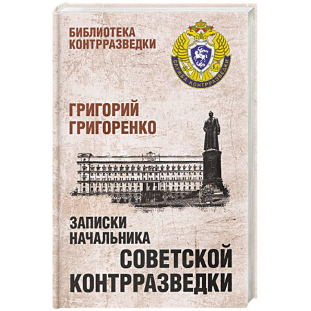 История вооруженных сил России, книга Записки начальника советской контрразведки купить по низкой цене