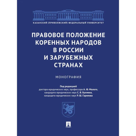 Право. Юридические науки, книга Правовое положение коренных народов в России и зарубежных странах. Монография купить по низкой цене
