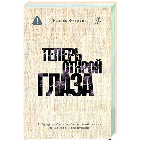 Зарубежный любовный роман, книга Теперь открой глаза купить по низкой цене