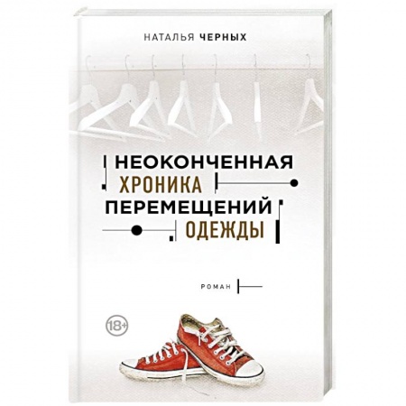 Русская современная проза, книга Неоконченная хроника перемещений одежды купить по низкой цене
