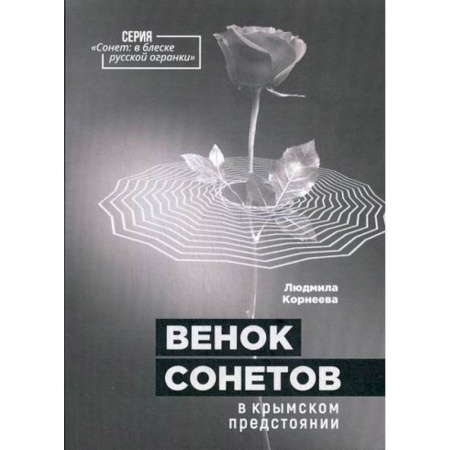 Русская современная проза, книга Венок сонетов в крымском предстоянии купить по низкой цене