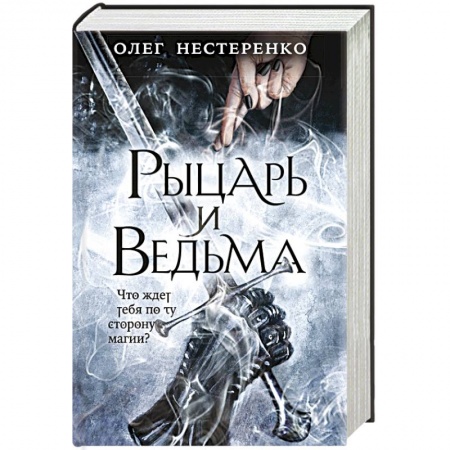 Русское фэнтези, книга Рыцарь и ведьма купить по низкой цене