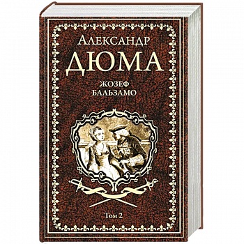 Жозеф Бальзамо Т. 2
