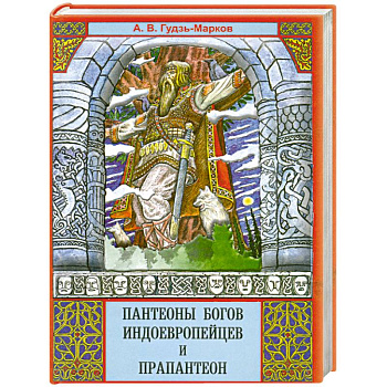 Пантеоны богов индоевропейцев и прапантеон