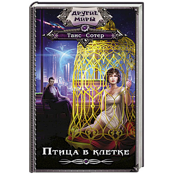Птица в клетке Птица в клетке